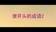 便开头的成语