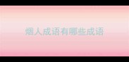 烟人成语有哪些成语