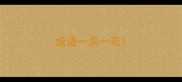 成语一鸟一花