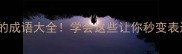口字开头的成语大全学会这些让你秒变表达高手