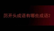 厉开头成语有哪些成语