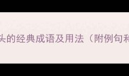 20个以季开头的经典成语及用法附例句和记忆技巧
