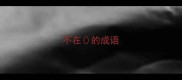 不在的成语