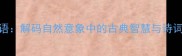 山云天成语解码自然意象中的古典智慧与诗词应用指南