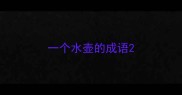 一个水壶的成语