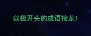 以极开头的成语接龙
