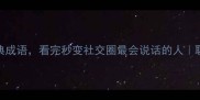 利和欲的10个经典成语看完秒变社交圈最会说话的人职场生活避坑指南