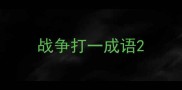 战争打一成语