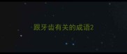 跟牙齿有关的成语