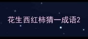 花生西红柿猜一成语
