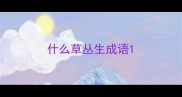 什么草丛生成语