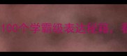 高频成语思维训练100个学霸级表达秘籍看完秒变语言高手