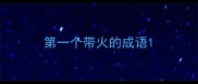 第一个带火的成语