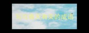 写与春天有关的成语