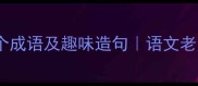 兔年必学的10个成语及趣味造句语文老师私藏学习法