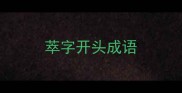 萃字开头成语