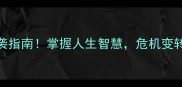 5个大难临头成语逆袭指南掌握人生智慧危机变转机高情商破局秘籍