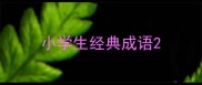 小学生经典成语