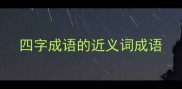 四字成语的近义词成语