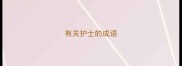 有关护士的成语