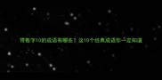 带数字10的成语有哪些这10个经典成语你一定知道