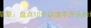 逸闻趣事到逸笔草草盘点10个以逸字开头的经典成语及深度