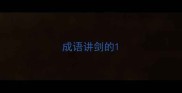 成语讲剑的