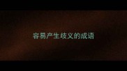 容易产生歧义的成语