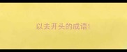 以去开头的成语