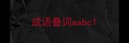 成语叠词aabc