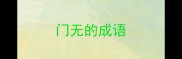 门无的成语