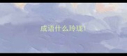 成语什么玲珑