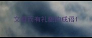 文雅而有礼貌的成语