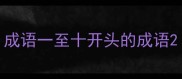 成语一至十开头的成语