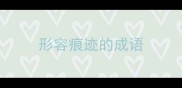 形容痕迹的成语