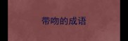 带吻的成语