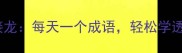 随机成语接龙每天一个成语轻松学透中文文化