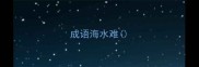 成语海水难