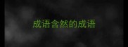 成语含然的成语