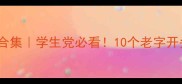 老什么老的成语合集学生党必看10个老字开头的成语速记攻略