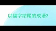 以福字结尾的成语