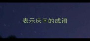 表示庆幸的成语