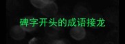 碑字开头的成语接龙