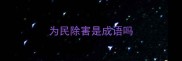 为民除害是成语吗