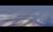 形容人自大的成语