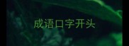 成语口字开头